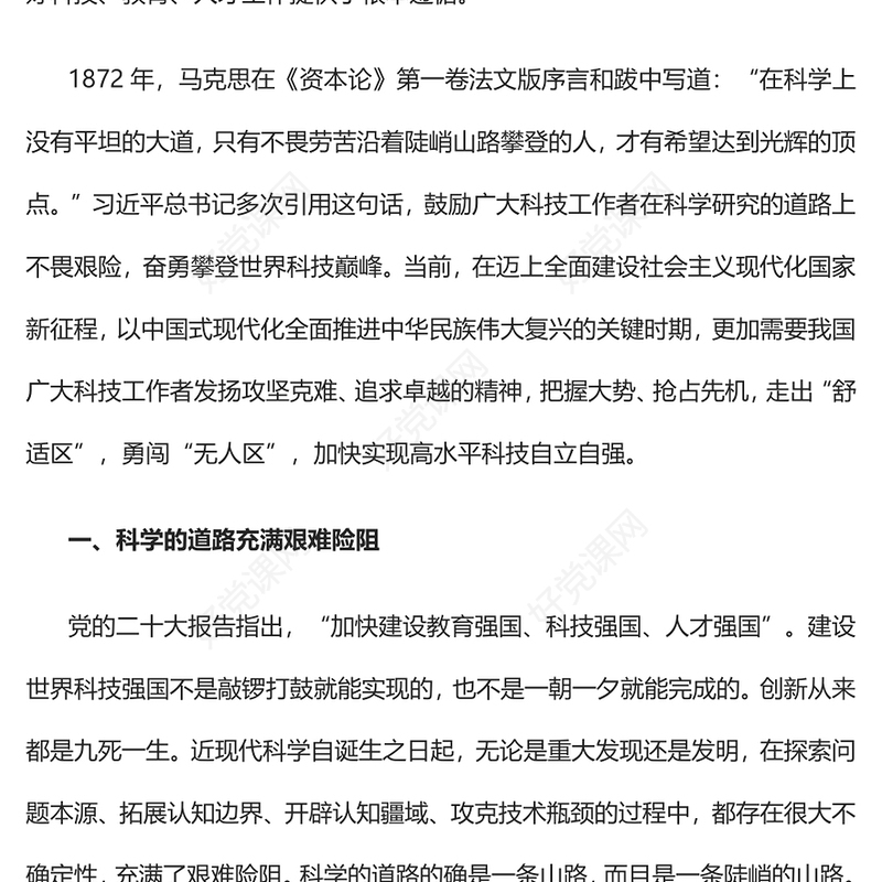 2022奋勇攀登世界科技巅峰PPT红色党政风深入学习宣传贯彻党的二十大精神专题党课党建课件(讲稿)