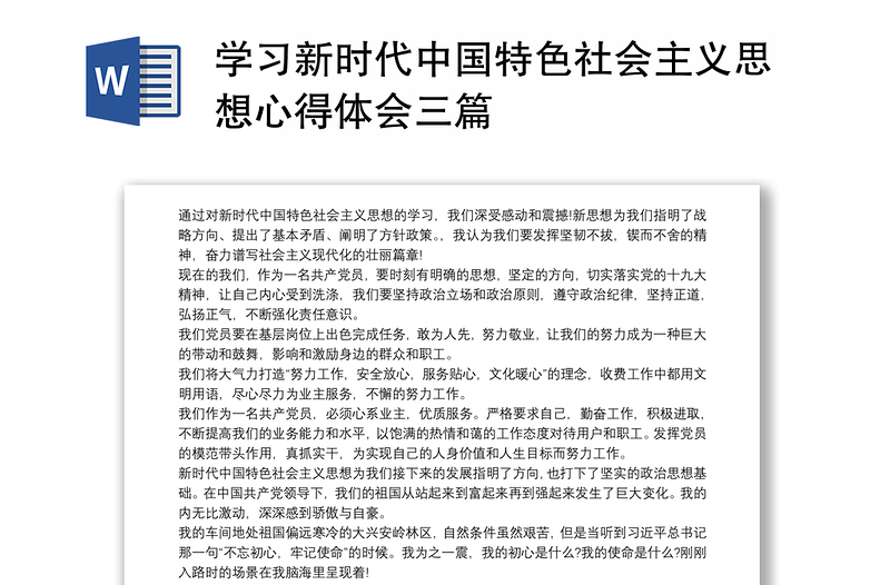 学习新时代中国特色社会主义思想心得体会三篇免费下载-好党课网