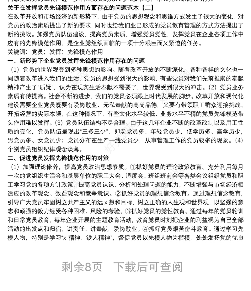 关于在发挥党员先锋模范作用方面存在的问题范本