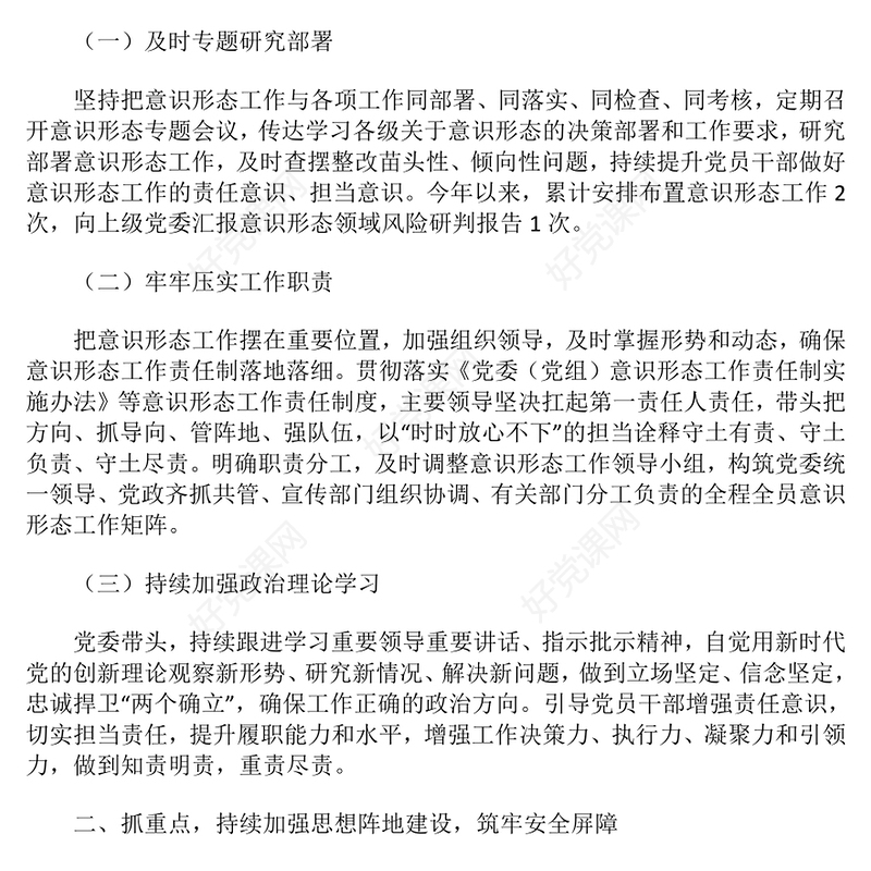 2024年意识形态工作总结下载