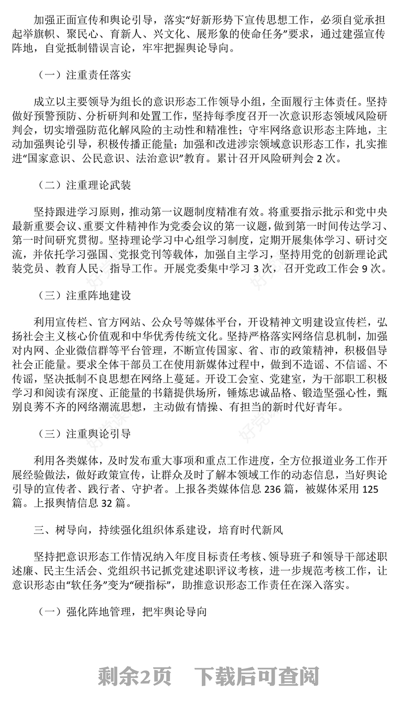 2024年意识形态工作总结下载