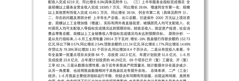 在全县上半年经济形势分析会上的发言