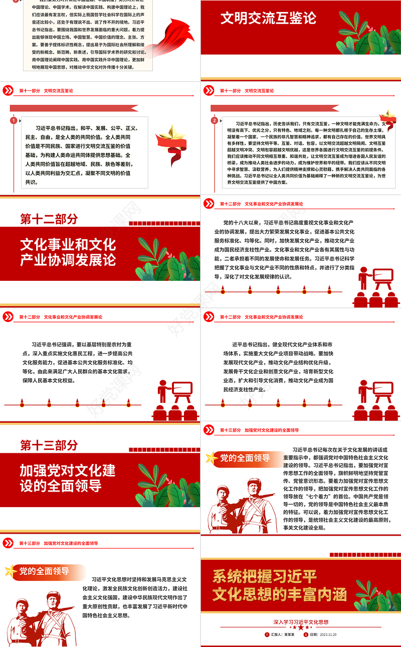 2023深刻掌握习近平文化思想的丰富性内涵ppt红色创意深入学习习近平文化思想党支部党群学习培训课件