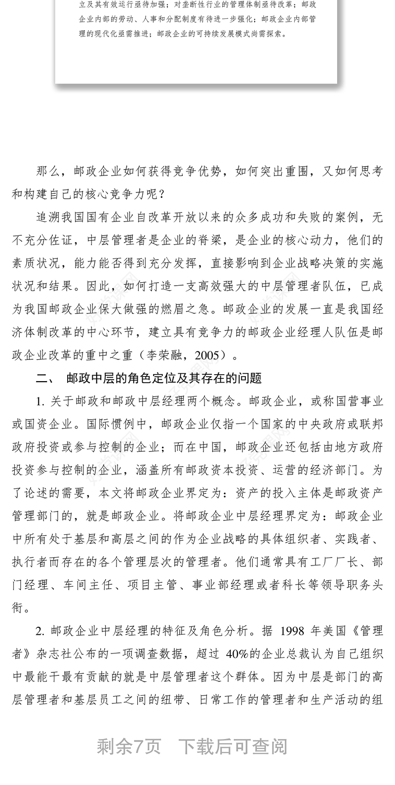 2021【理论文章】新形势下中层经理管理能力的新挑战