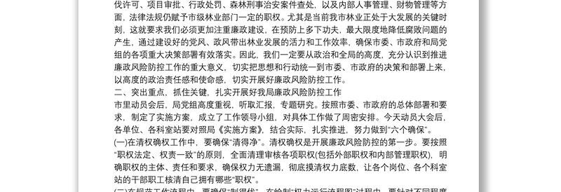 在市林业局廉政风险防控工作动员暨业务培训会议上的讲话