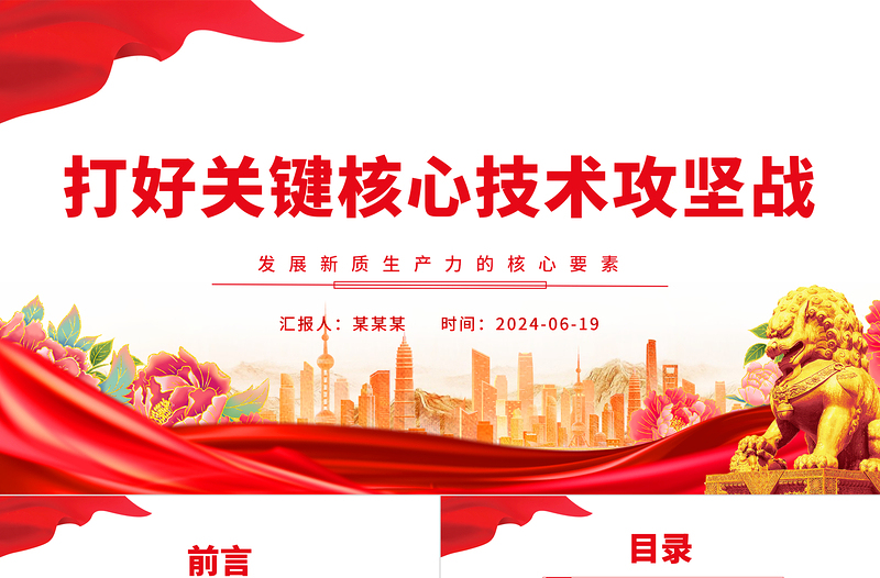 集中力量打好关键核心技术攻坚战PPT简约风发展新质生产力的核心要素微党课课件