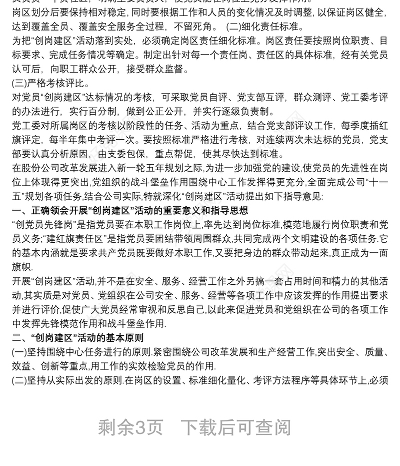 党员“创岗建区”活动实施方案