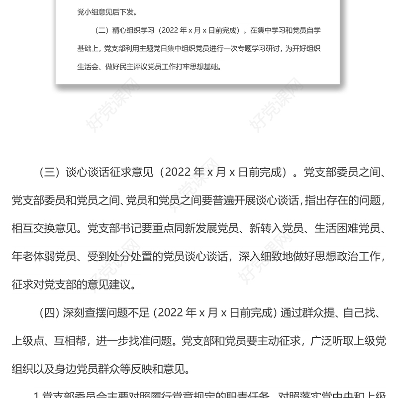 组织生活会和民主评议党员工作方案