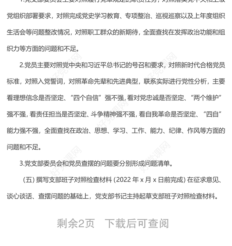 组织生活会和民主评议党员工作方案