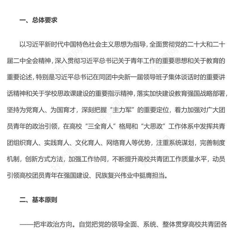 2024关于共建高校“大思政”体系推动高校共青团工作高质量发展的实施意见PPT下载(讲稿)