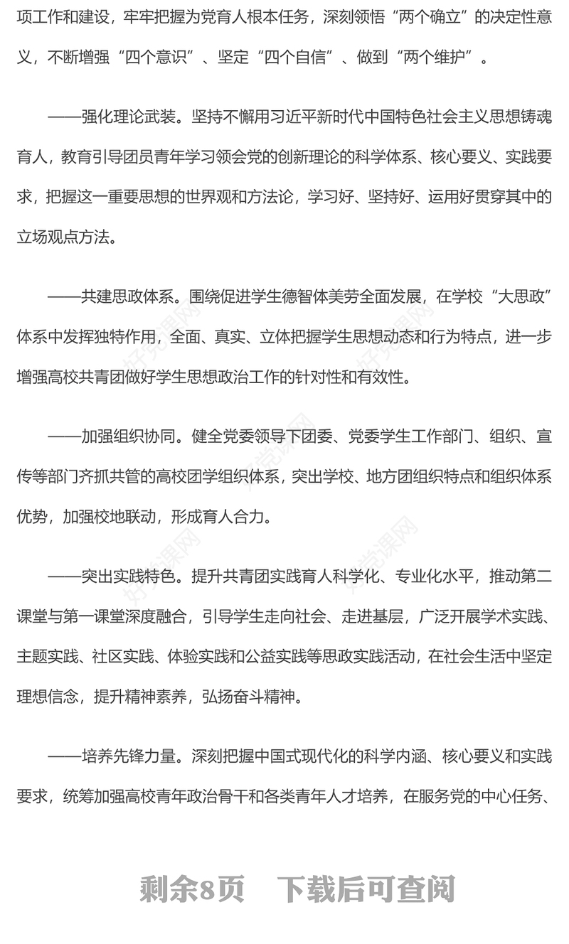 2024关于共建高校“大思政”体系推动高校共青团工作高质量发展的实施意见PPT下载(讲稿)
