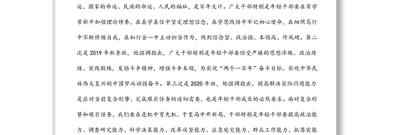 市委书记在全市年轻干部能力素质提升培训班开班式上的讲话