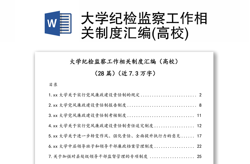 大学纪检监察工作相关制度汇编(高校)