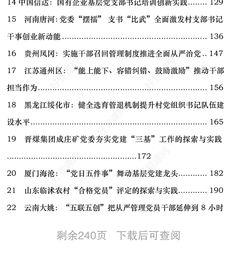 全国基层党建工作创新创优工作汇报材料