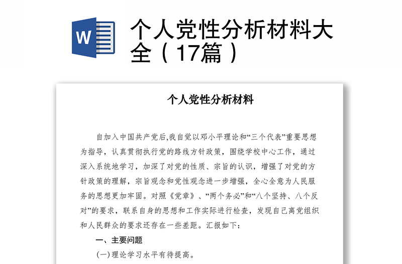 2021个人党性分析材料大全（17篇）