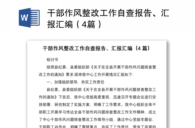 2021干部作风整改工作自查报告、汇报汇编（4篇）