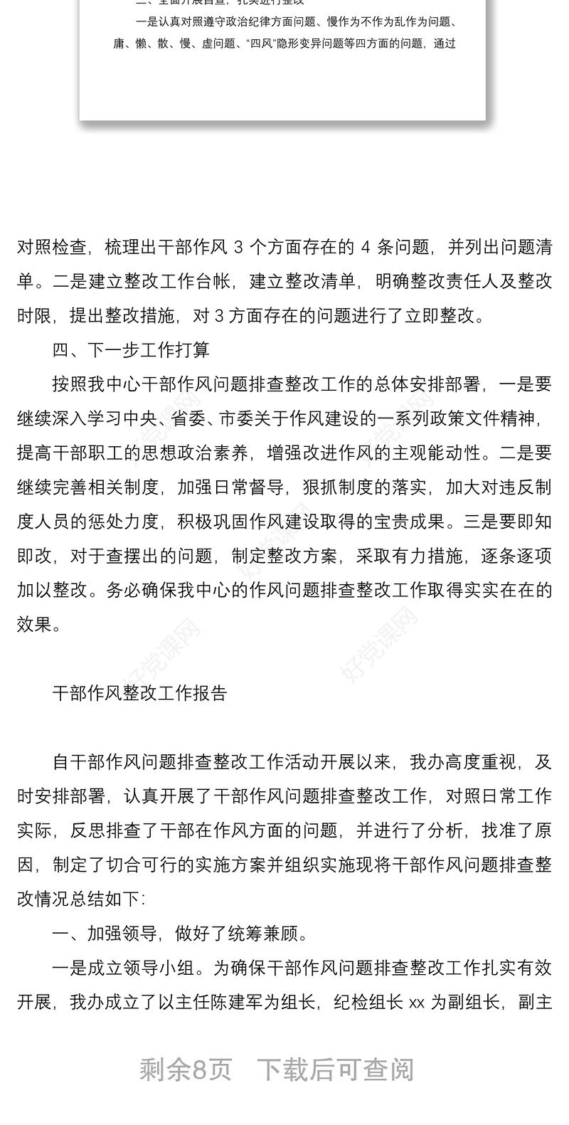 2021干部作风整改工作自查报告、汇报汇编（4篇）