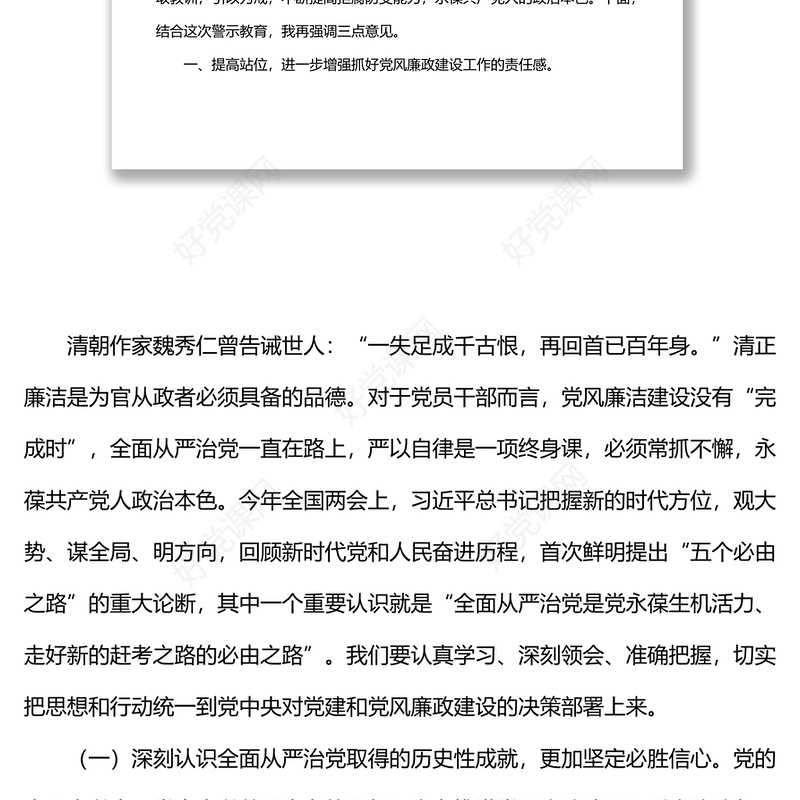 在全局党员干部警示教育大会上的讲话