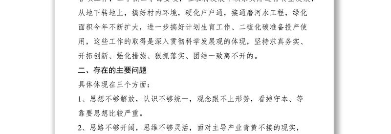 2021农村科学发展观民主生活会发言材料