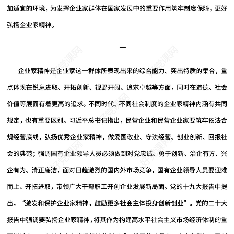 大气简洁新时代新征程上弘扬企业家精神PPT党课(讲稿)