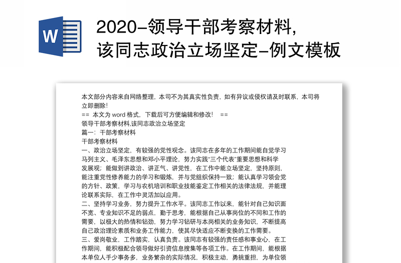 2020-领导干部考察材料,该同志政治立场坚定-例文模板 (5页)