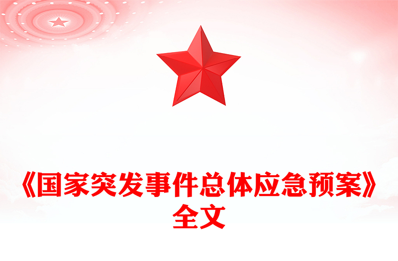 2025《国家突发事件总体应急预案》PPT简洁风防范化解重大安全风险课件下载(讲稿)