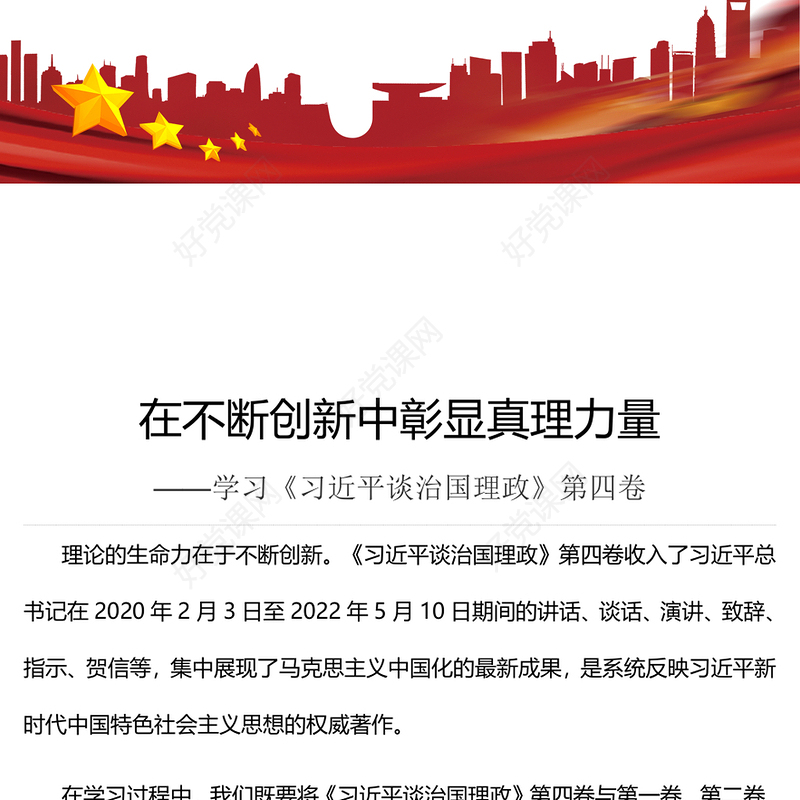 在不断创新中彰显真理力量PPT深入学习《习近平谈治国理政》第四卷专题党课课件.(讲稿)