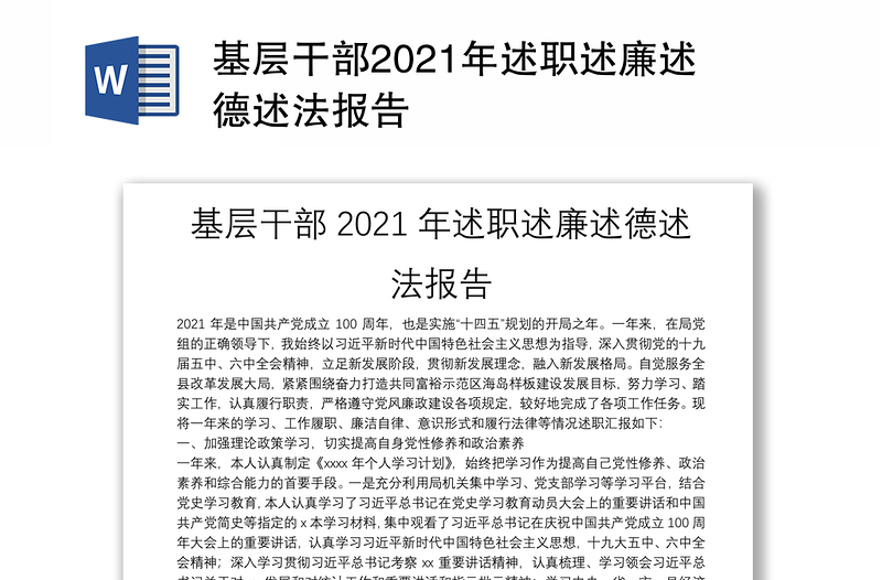 基层干部2021年述职述廉述德述法报告