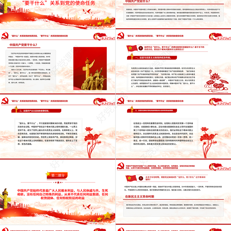全党要牢记1个根本问题PPT红色党政风中国共产党是什么要做什么党员学习辅导党课课件1