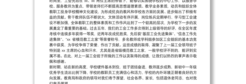 校长在学校第x届工会换届选举大会上的讲话