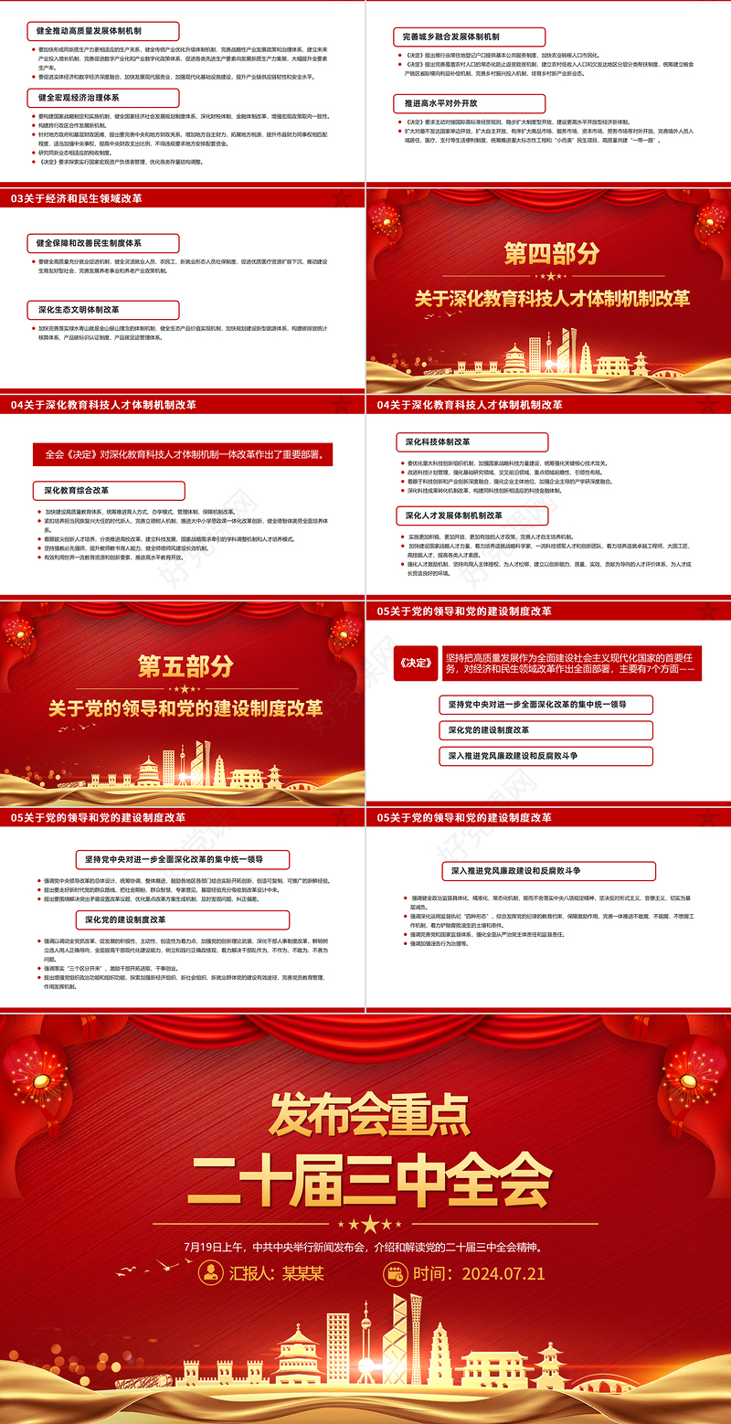 红色精美二十届三中全会发布会重点内容PPT党课下载