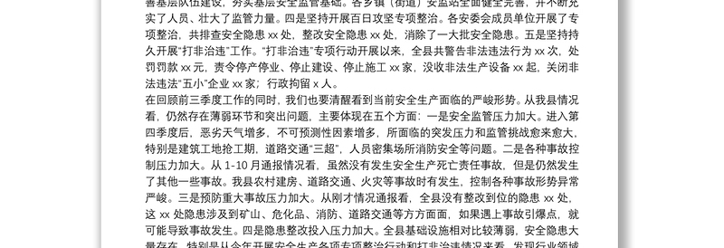 在全县第四季度安全生产工作会议上的讲话