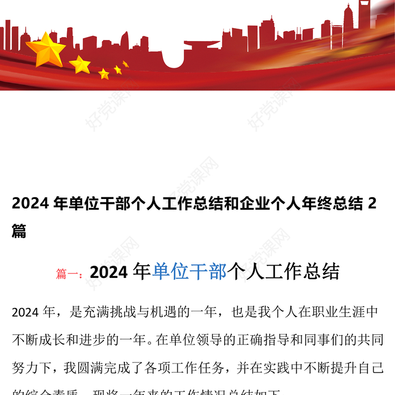 2024年单位干部个人工作总结下载和企业个人年终总结下载2篇
