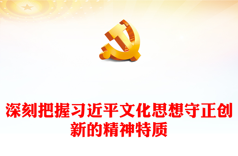 习近平文化思想守正创新的精神特质PPT红色简洁学习教育专题党课(讲稿)