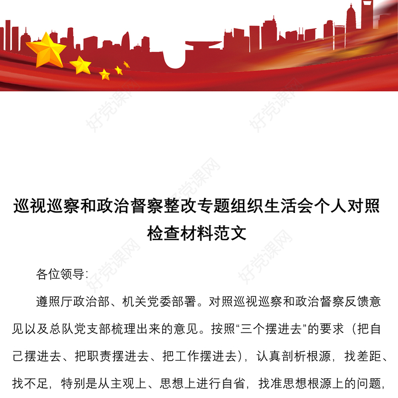 巡视巡察和政治督察整改专题组织生活会个人对照检查材料范文检视剖析材料发言提纲