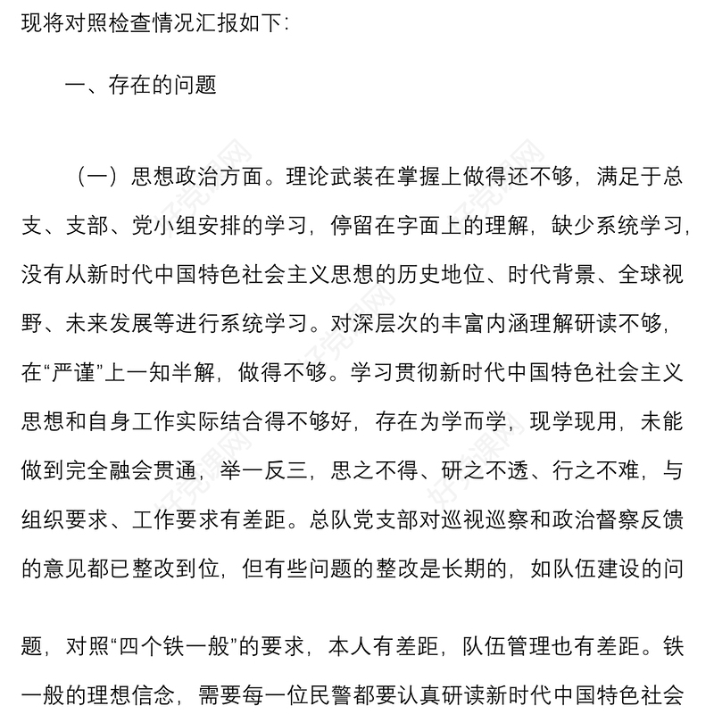 巡视巡察和政治督察整改专题组织生活会个人对照检查材料范文检视剖析材料发言提纲