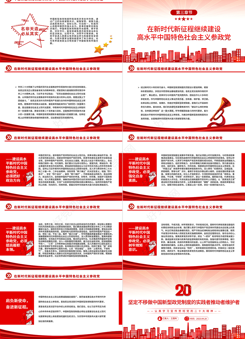 2023坚定不移做中国新型政党制度的实践者推动者维护者PPT党建风认真学习宣传贯彻党的二十大精神专题党课课件