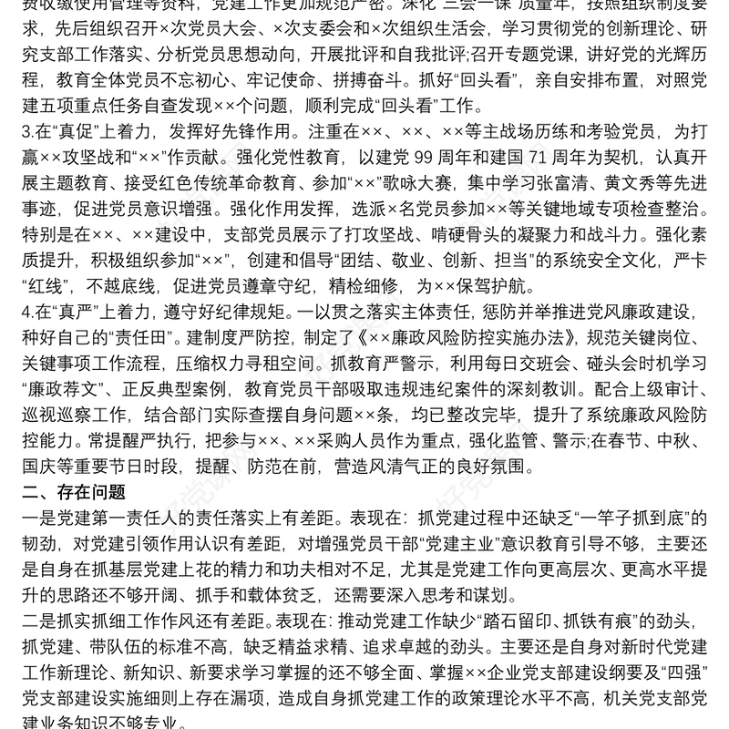 20xx年书记抓党建履职情况述职报告范本