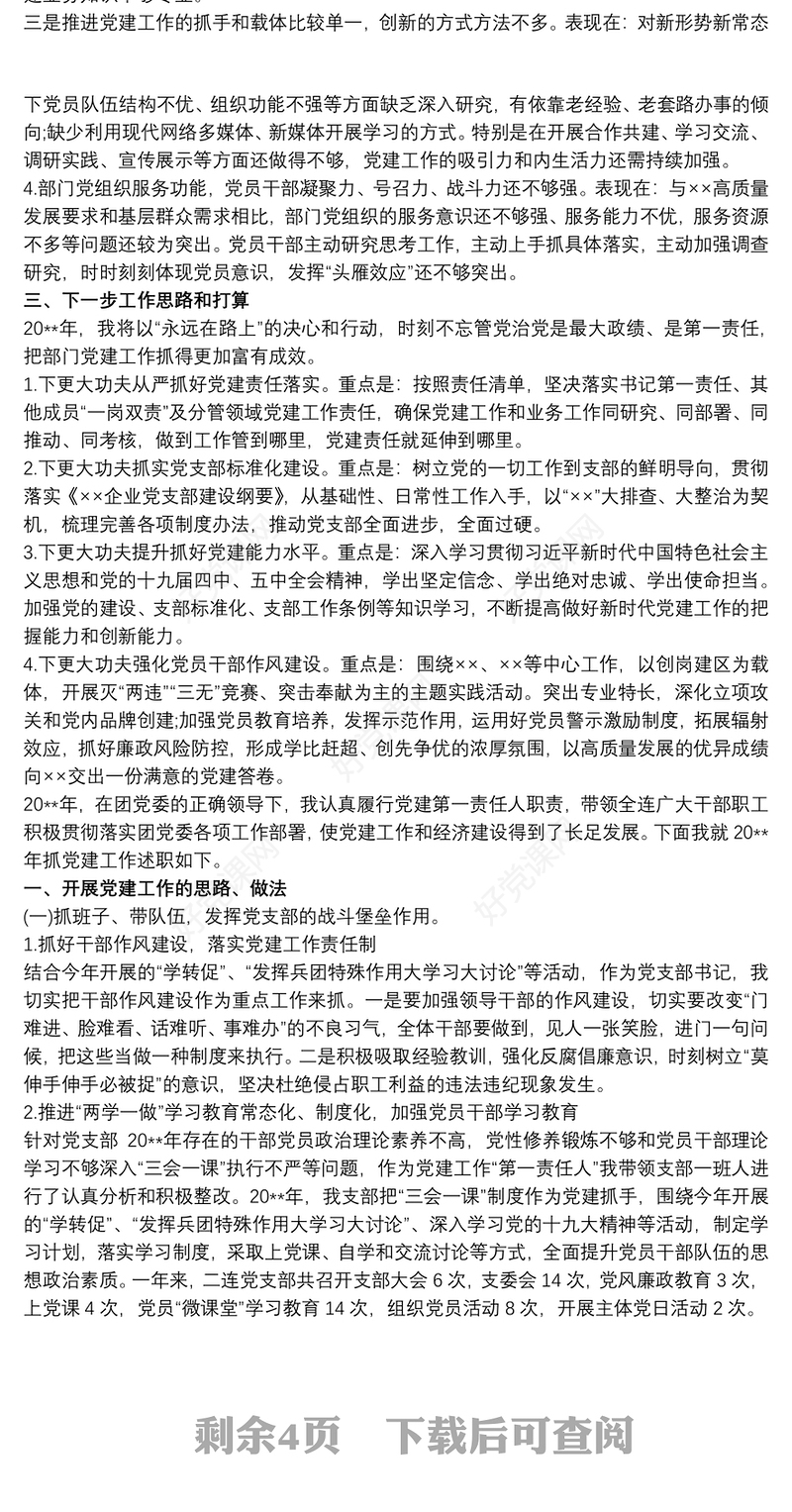 20xx年书记抓党建履职情况述职报告范本