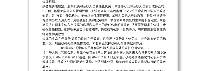 202120xx年学习《中华人民共和国公职人员政务处分法》心得体会三篇