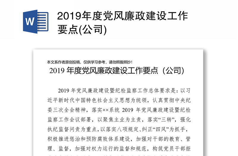 2019年度党风廉政建设工作要点(公司)