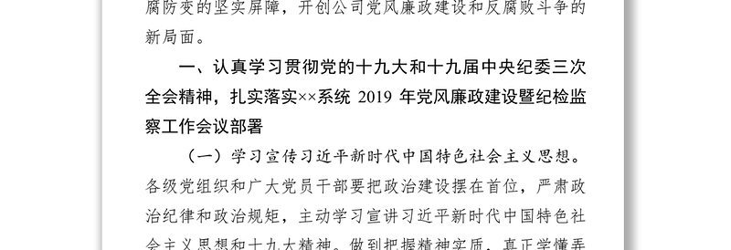 2019年度党风廉政建设工作要点(公司)