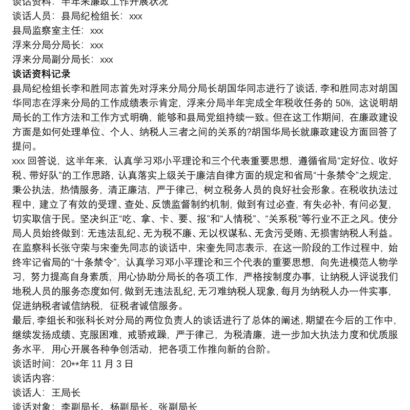 党风廉政建设谈话记录大全