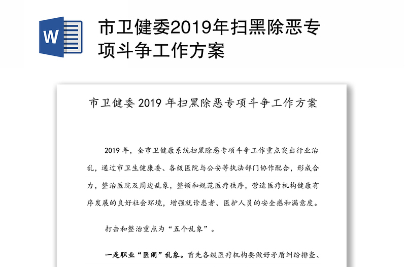 市卫健委2019年扫黑除恶专项斗争工作方案