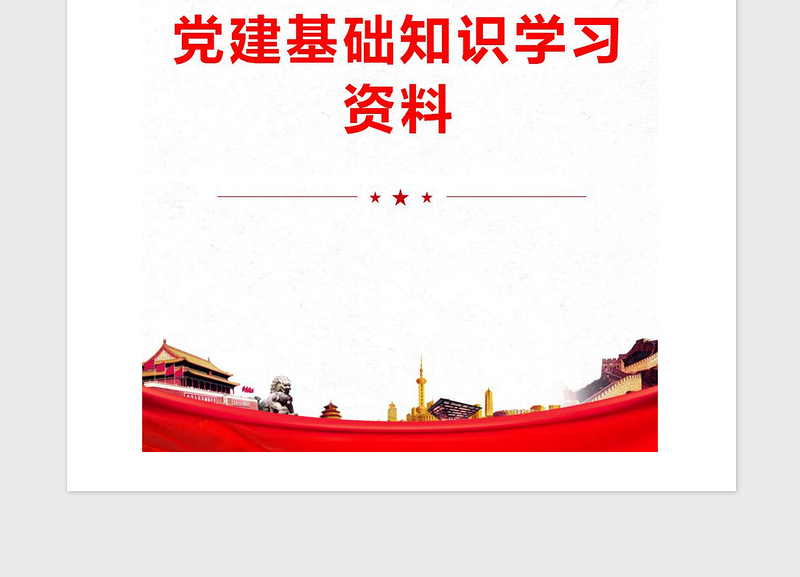 2021年党建基础知识学习资料