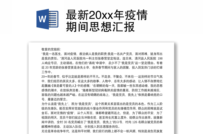 最新20xx年疫情期间思想汇报