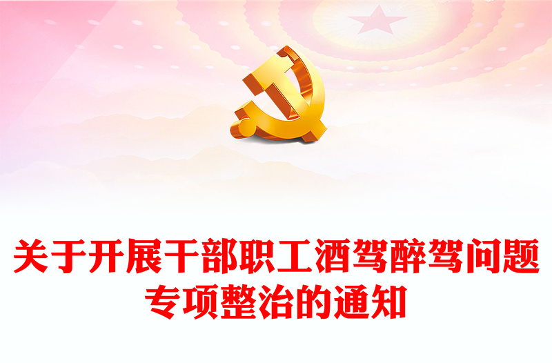红色精美关于开展干部职工酒驾醉驾问题专项整治的通知PPT下载(讲稿)