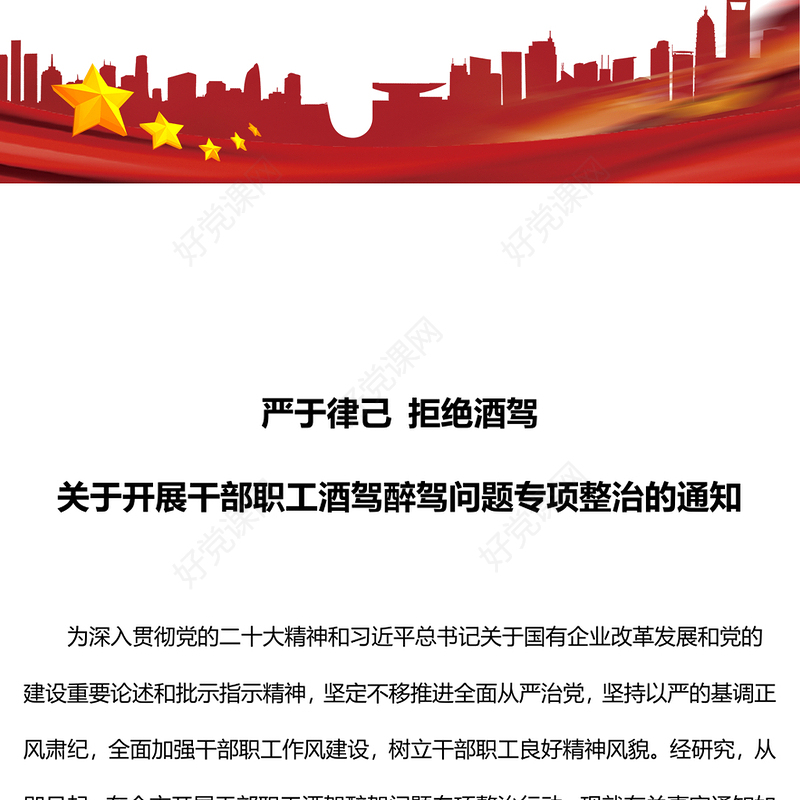 红色精美关于开展干部职工酒驾醉驾问题专项整治的通知PPT下载(讲稿)