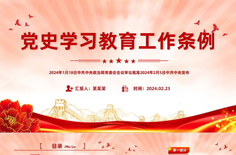 红色精美党史学习教育工作条例PPT党纪党规党课课件