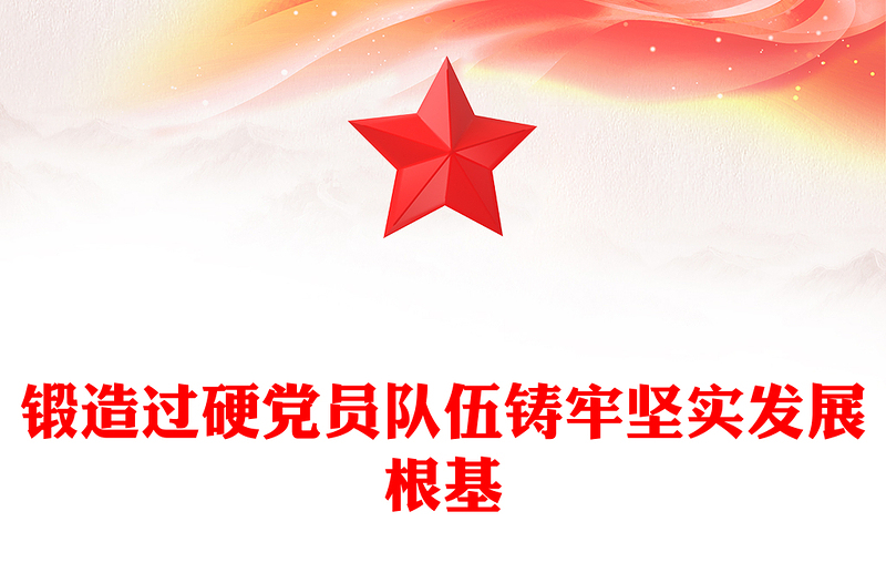 党政风锻造过硬党员队伍铸牢坚实发展根基PPT党课课件(讲稿)